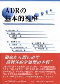 ADRの基本的視座