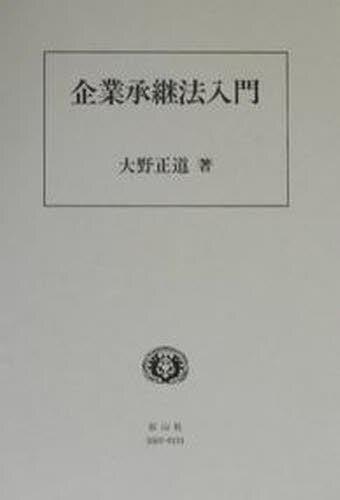 企業承継法入門