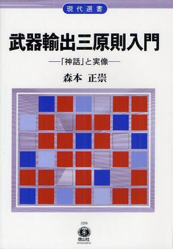 武器輸出三原則入門