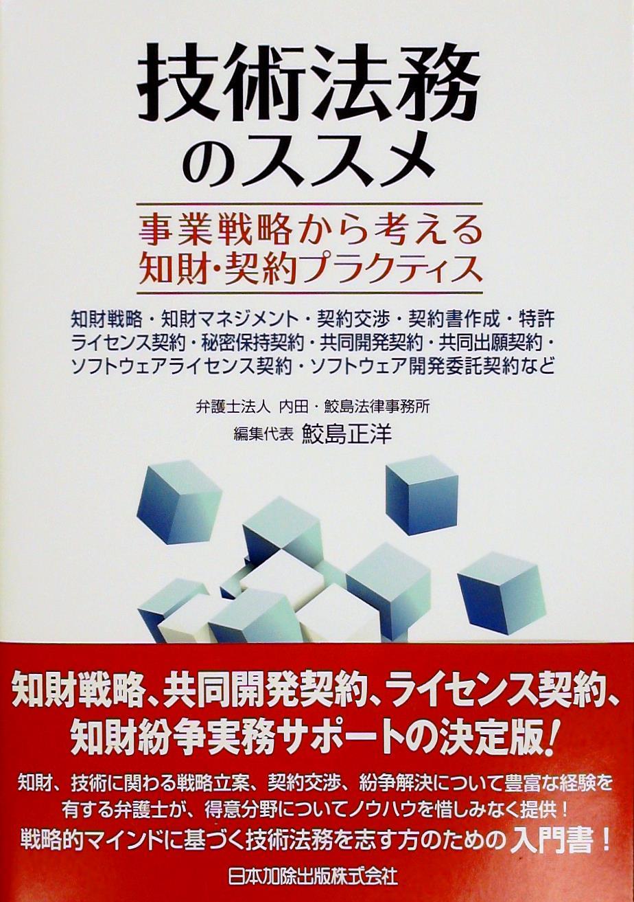 技術法務のススメ / 法務図書WEB