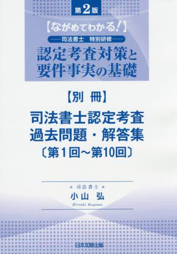 司法書士認定考査 過去問題・解答集〔第1回～第10回〕