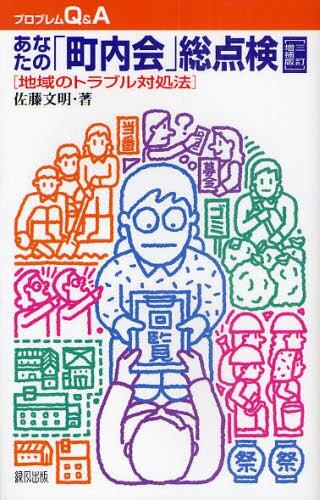 あなたの「町内会」総点検〔三訂増補版〕