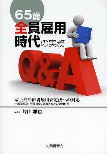 65歳全員雇用時代の実務