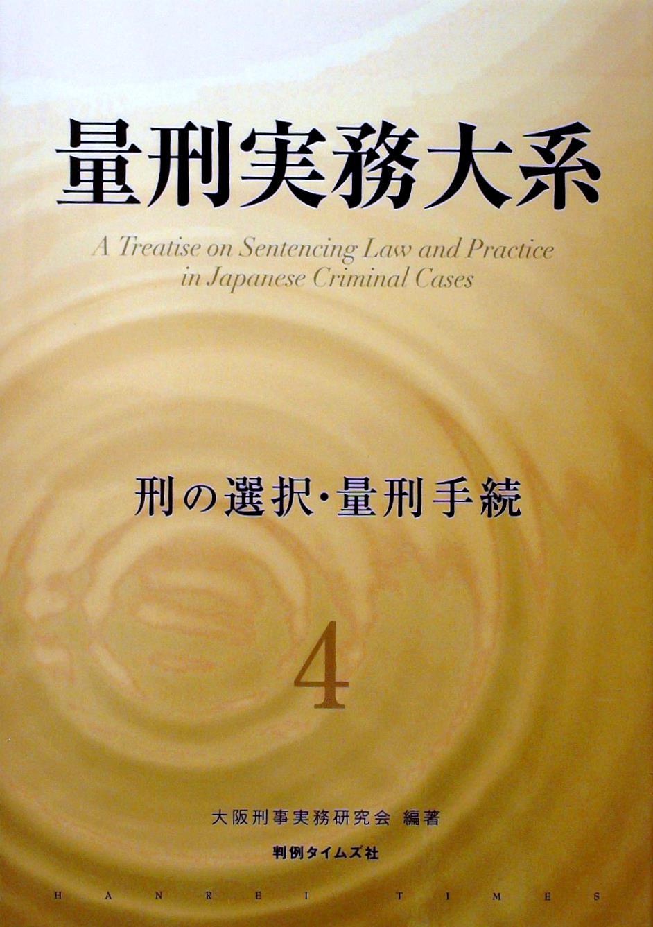 量刑実務大系 第4巻