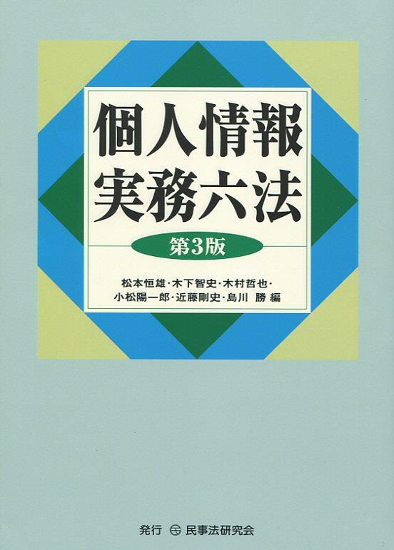 個人情報実務六法〔第3版〕