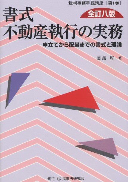 書式 不動産執行の実務〔全訂八版〕