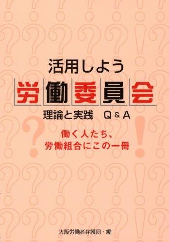 活用しよう労働委員会　理論と実践Q＆A