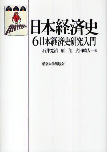 日本経済史　6