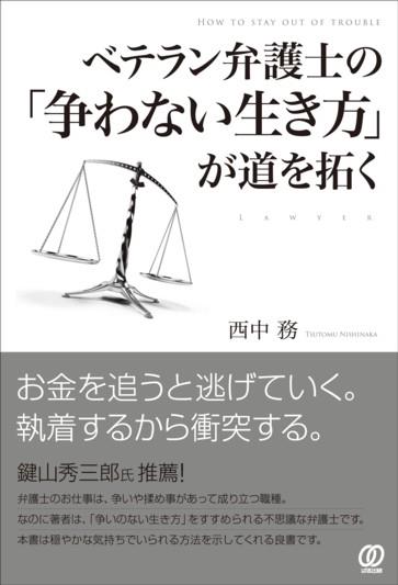 ベテラン弁護士の「争わない生き方」が道を拓く