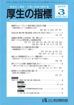 厚生の指標 2016年3月号 Vol.63 No.3 通巻第985号