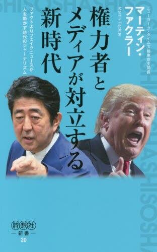 権力者とメディアが対立する新時代