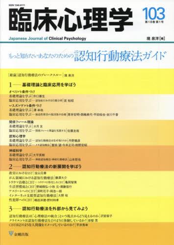 臨床心理学 第18巻第1号(通巻103号）