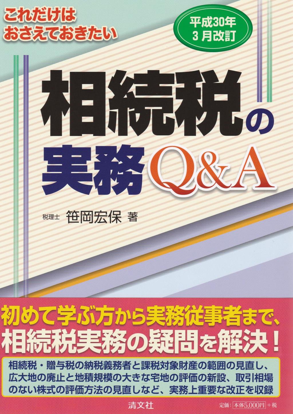 相続税の実務Q&A　平成30年3月改訂