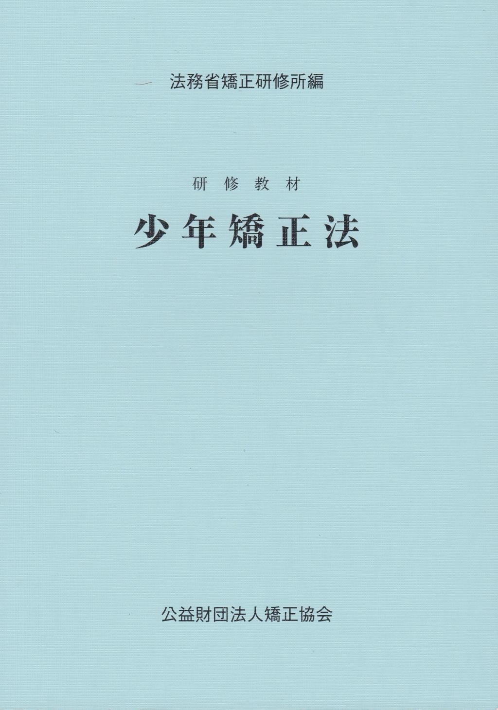 研修教材　少年矯正法