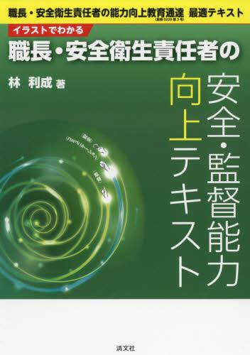 イラストでわかる職長・安全衛生責任者の安全・監督能力向上テキスト
