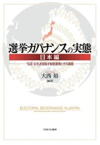 選挙ガバナンスの実態 日本編