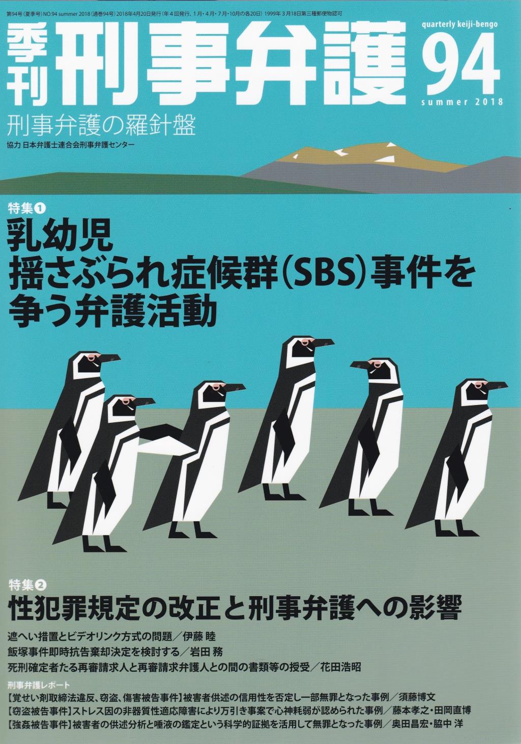季刊 刑事弁護 No.94