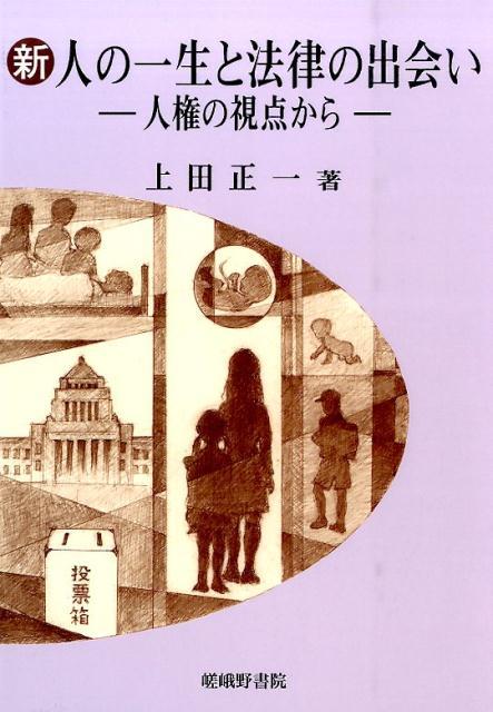 新・人の一生と法律の出会い