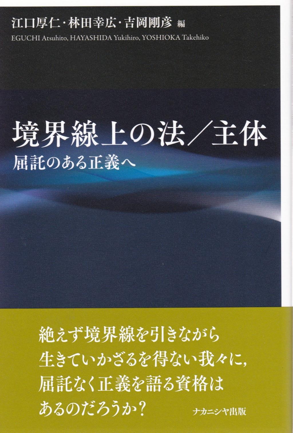 境界線上の法／主体