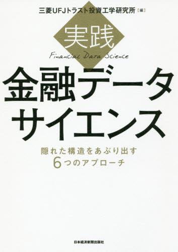 実践金融データサイエンス