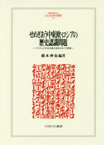 せめぎあう中東欧・ロシアの歴史認識問題