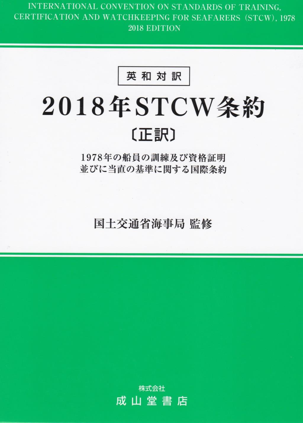 2018年STCW条約〔正訳〕