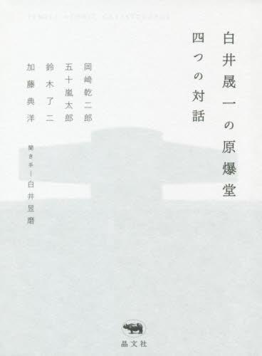 白井晟一の原爆堂
