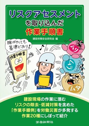 リスクアセスメントを取り込んだ作業手順書