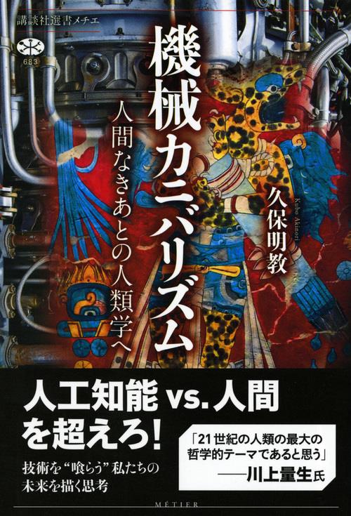 機械カニバリズム