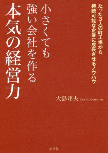 小さくても強い会社を作る本気の経営力
