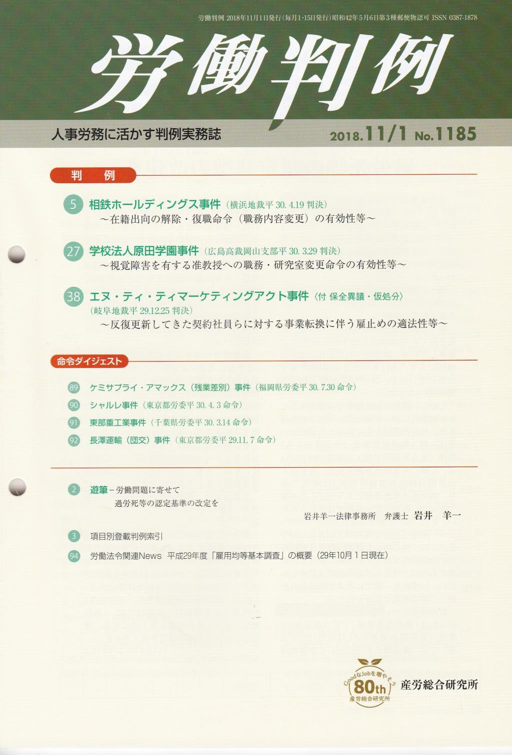 労働判例 2018年11/1号 通巻1185号