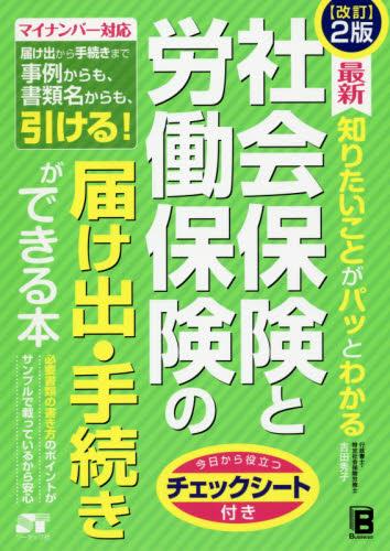 社会保険と労働保険の届け出・手続きができる本〔改訂2版〕