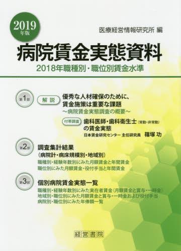 病院賃金実態資料　2019年版