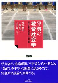 平等の教育社会学