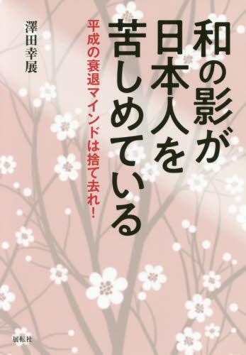 和の影が日本人を苦しめている