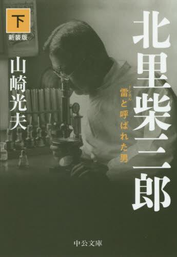 北里柴三郎　下　新装版
