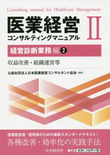 医療経営コンサルティングマニュアルⅡ