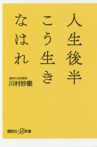 人生後半こう生きなはれ