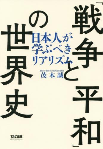 「戦争と平和」の世界史