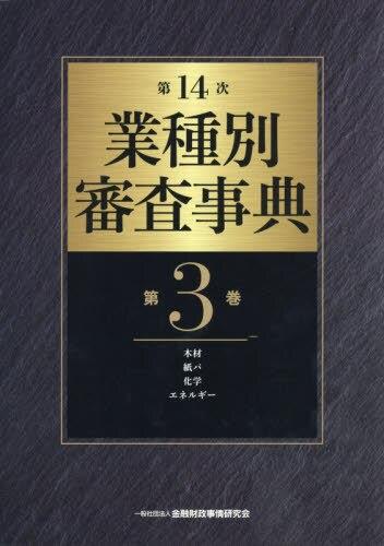 第14次　業種別審査事典　第3巻