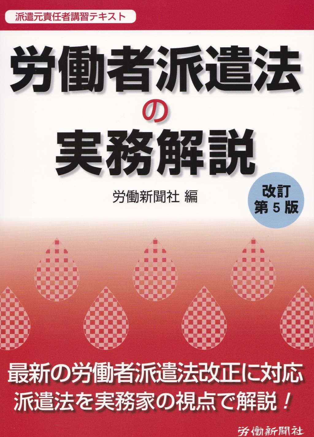 労働者派遣法の実務解説〔改訂第5版〕