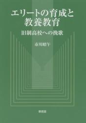 エリートの育成と教養教育