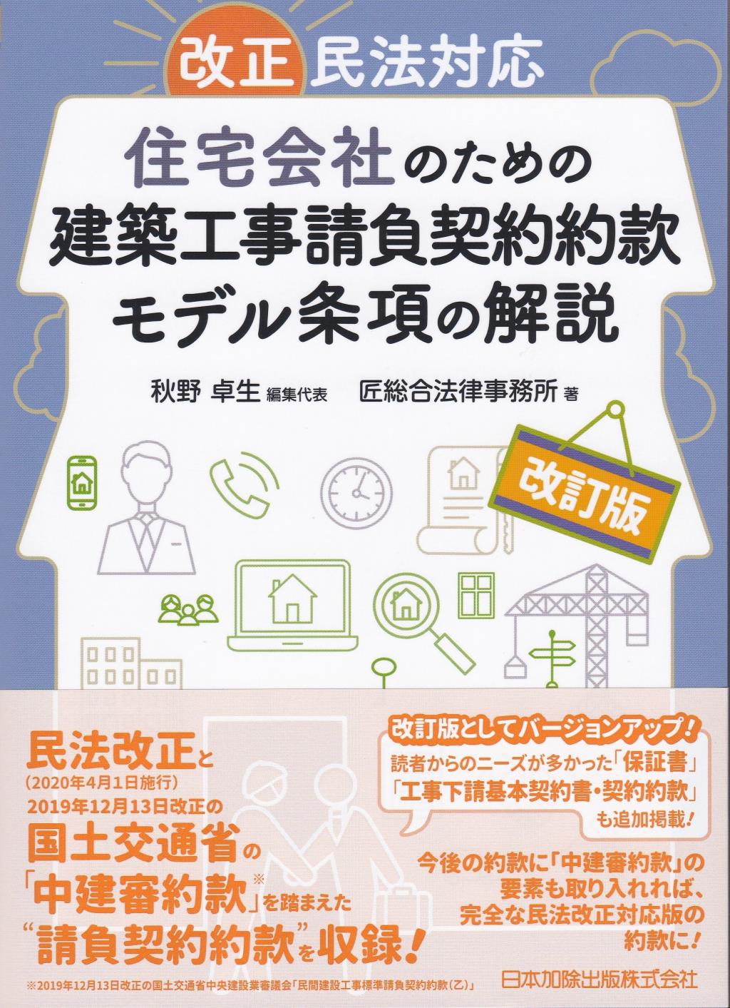 改訂版　住宅会社のための建築工事請負契約約款モデル条項の解説