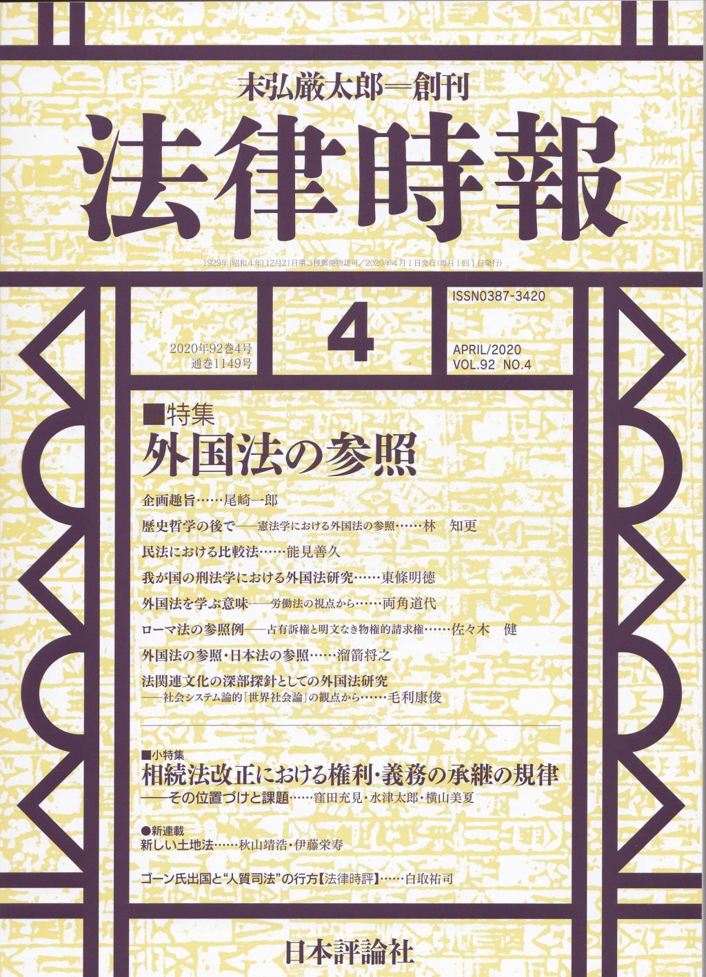 法律時報 2020年4月号 (通巻1149号)