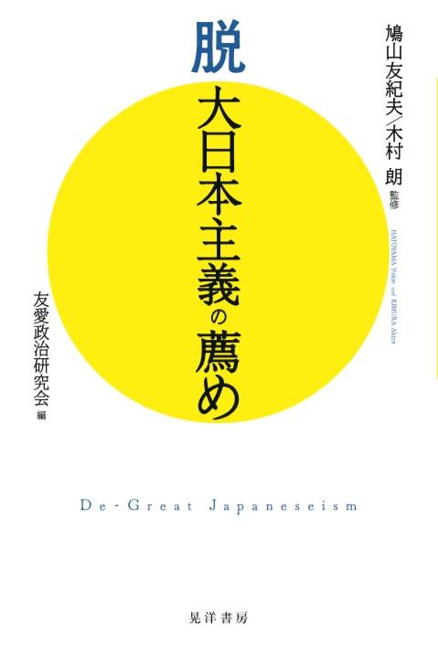 脱大日本主義の薦め