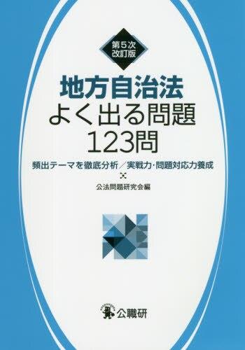 地方自治法よく出る問題123問〔第5次改訂版〕