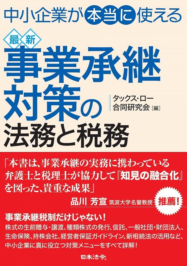 最新　事業承継対策の法務と税務