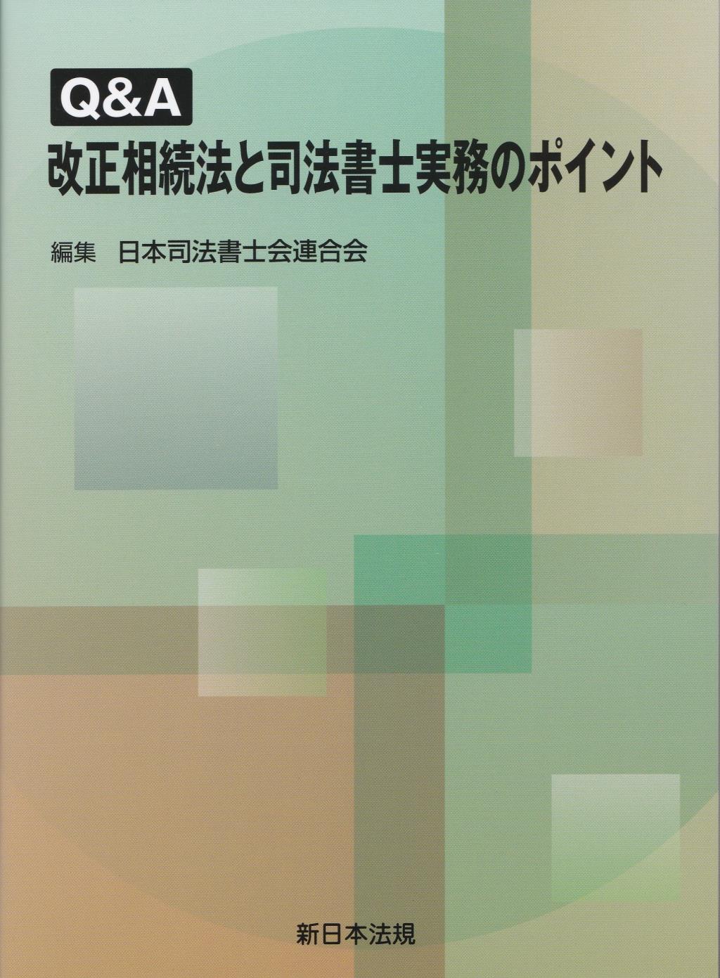 Q&A　改正相続法と司法書士実務のポイント