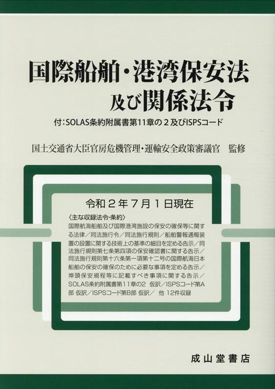 国際船舶・港湾保安法及び関係法令（令和2年7月1日現在）