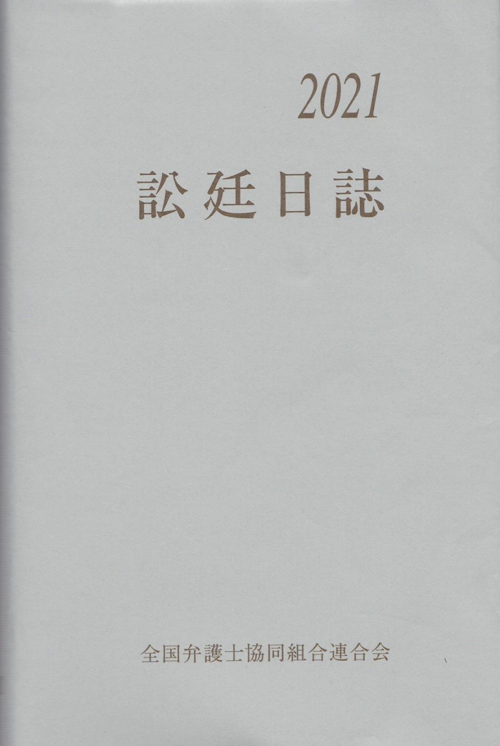 訟廷日誌 合冊 2021　付・訟廷便覧